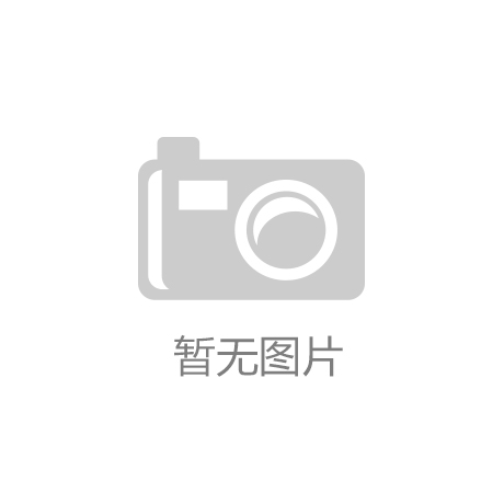 华为云弈棋全栈全场景AI如何用最擅长的姿势落地行业？|中欧体育